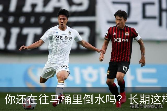 你还在往马桶里倒水吗？长期这样做，你会面临这4大风险
