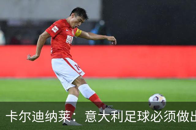 卡尔迪纳莱：意大利足球必须做出改变，米兰肩负重大行业责任