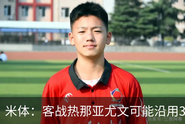 米体：客战热那亚尤文可能沿用3-5-2，首发本季首次不变