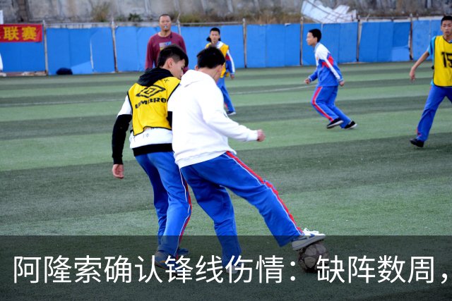 阿隆索确认锋线伤情：缺阵数周，利物浦之战被迫变阵