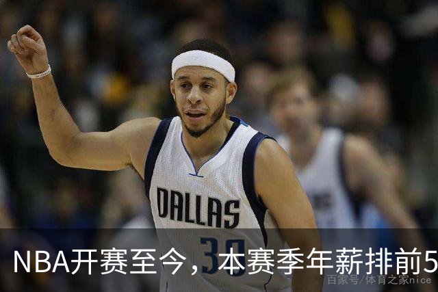 NBA开赛至今，本赛季年薪排前5的球员表现如何？3人表现低于预期